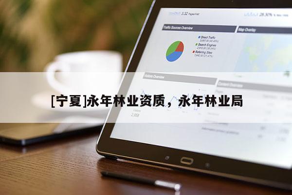 [寧夏]永年林業(yè)資質(zhì)，永年林業(yè)局