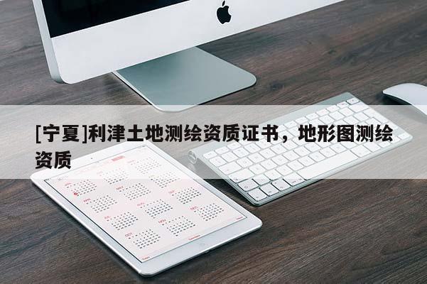[寧夏]利津土地測繪資質證書，地形圖測繪資質