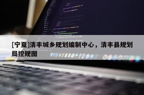 [寧夏]清豐城鄉(xiāng)規(guī)劃編制中心，清豐縣規(guī)劃局控規(guī)圖