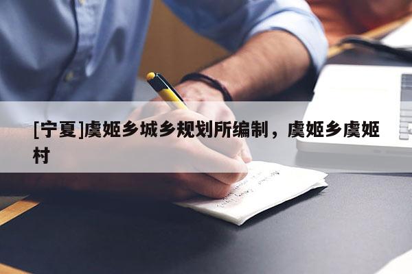 [寧夏]虞姬鄉(xiāng)城鄉(xiāng)規(guī)劃所編制，虞姬鄉(xiāng)虞姬村