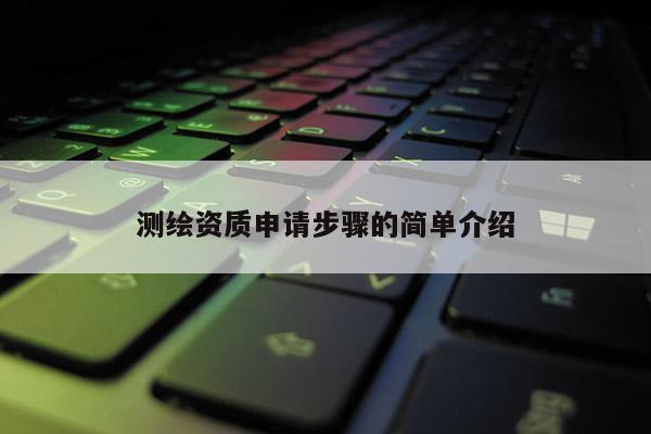 測(cè)繪資質(zhì)申請(qǐng)步驟的簡(jiǎn)單介紹