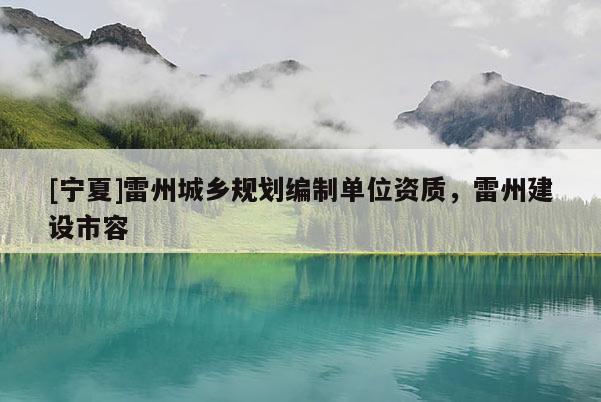 [寧夏]雷州城鄉(xiāng)規(guī)劃編制單位資質(zhì)，雷州建設(shè)市容