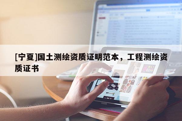[寧夏]國(guó)土測(cè)繪資質(zhì)證明范本，工程測(cè)繪資質(zhì)證書