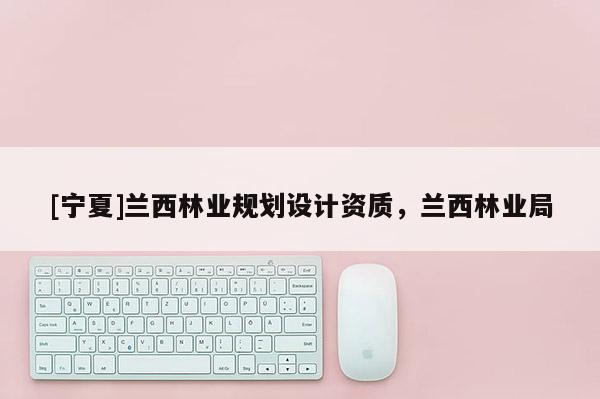 [寧夏]蘭西林業(yè)規(guī)劃設(shè)計(jì)資質(zhì)，蘭西林業(yè)局