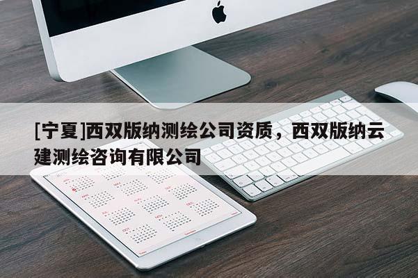 [寧夏]西雙版納測(cè)繪公司資質(zhì)，西雙版納云建測(cè)繪咨詢有限公司