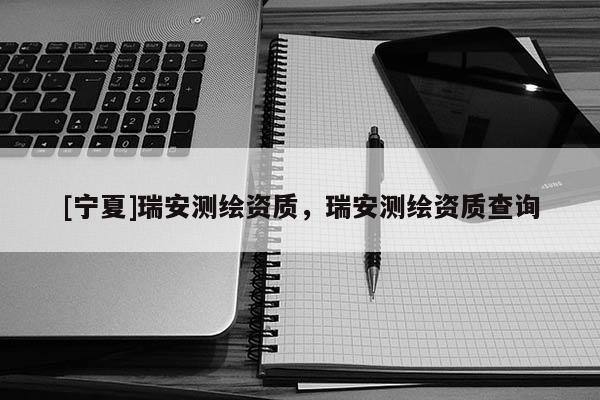 [寧夏]瑞安測繪資質(zhì)，瑞安測繪資質(zhì)查詢