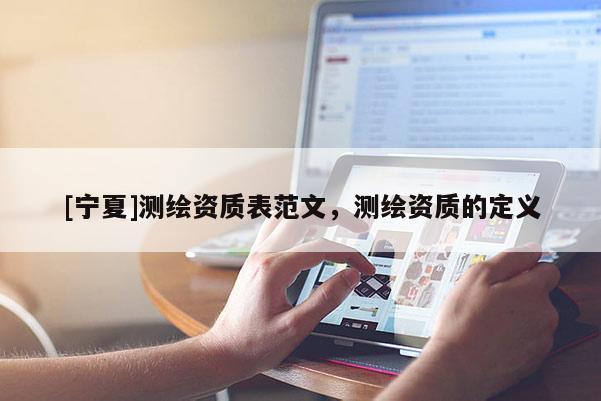 [寧夏]測繪資質表范文，測繪資質的定義