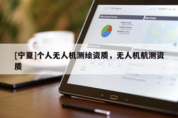 [寧夏]個人無人機測繪資質，無人機航測資質