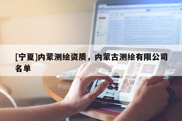 [寧夏]內(nèi)蒙測繪資質(zhì)，內(nèi)蒙古測繪有限公司名單