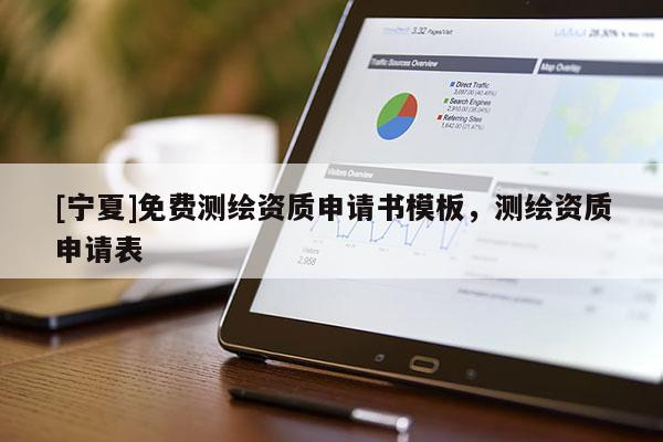 [寧夏]免費(fèi)測(cè)繪資質(zhì)申請(qǐng)書模板，測(cè)繪資質(zhì)申請(qǐng)表