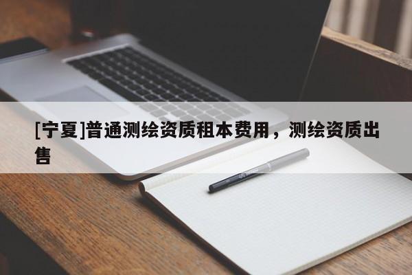 [寧夏]普通測繪資質租本費用，測繪資質出售