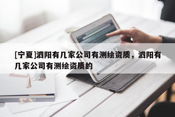 [寧夏]泗陽有幾家公司有測繪資質(zhì)，泗陽有幾家公司有測繪資質(zhì)的