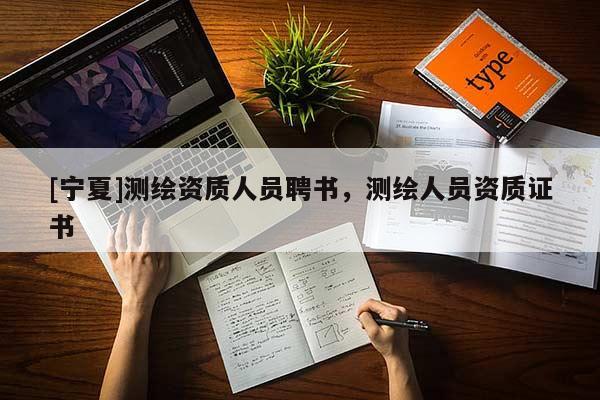 [寧夏]測繪資質人員聘書，測繪人員資質證書