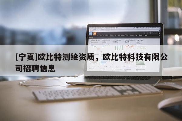 [寧夏]歐比特測繪資質(zhì)，歐比特科技有限公司招聘信息