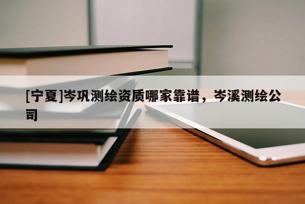 [寧夏]岑鞏測繪資質哪家靠譜，岑溪測繪公司