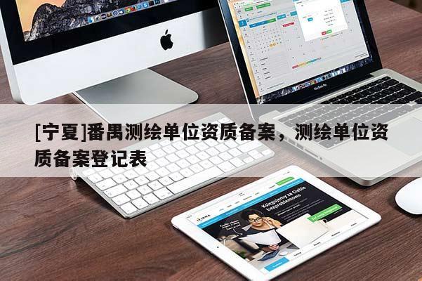 [寧夏]番禺測(cè)繪單位資質(zhì)備案，測(cè)繪單位資質(zhì)備案登記表