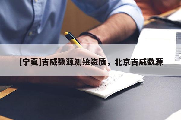 [寧夏]吉威數(shù)源測繪資質(zhì)，北京吉威數(shù)源