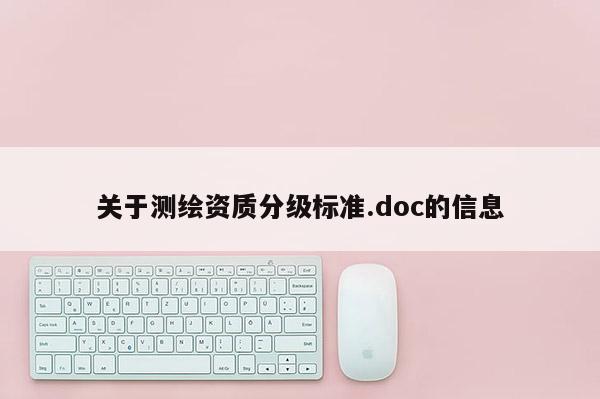 關(guān)于測繪資質(zhì)分級標(biāo)準(zhǔn).doc的信息
